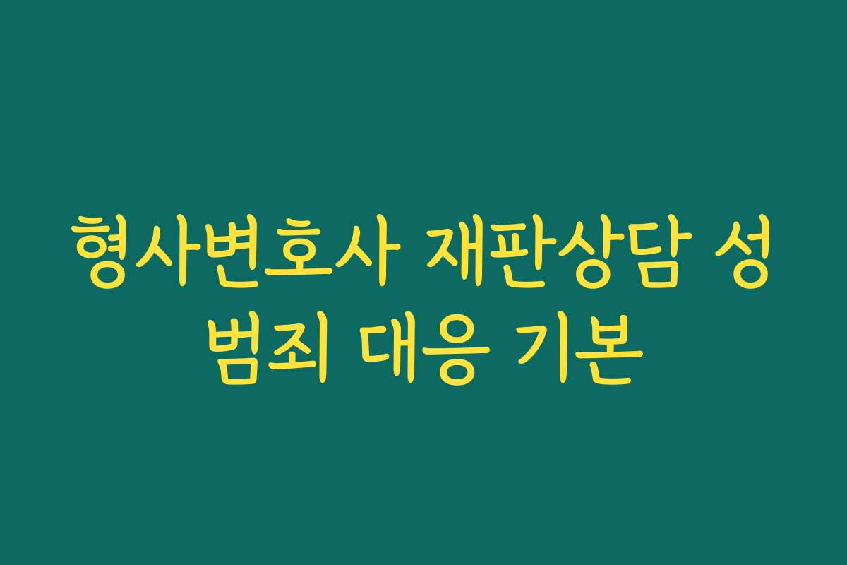 형사변호사 재판상담 성범죄 대응 기본 형사변호사 재판상담 성범죄 대응 기본