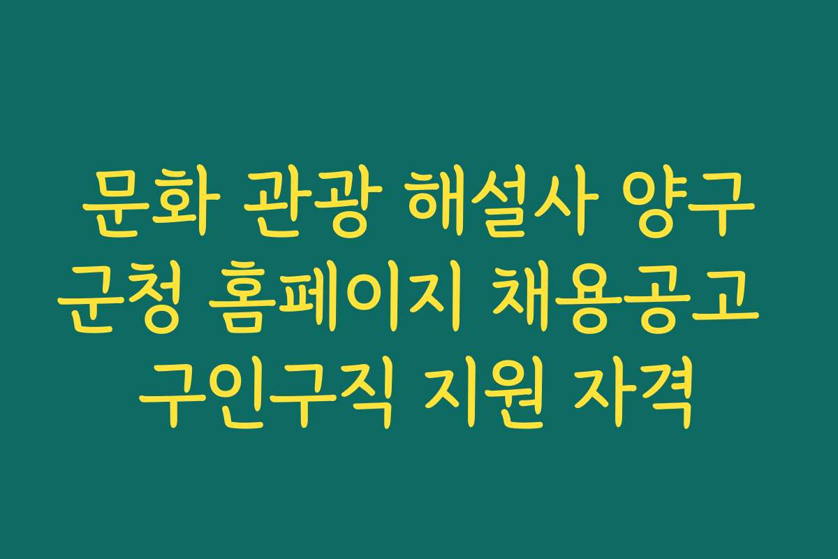 문화 관광 해설사 양구군청 홈페이지 채용공고 구인구직 지원 자격 문화 관광 해설사 양구군청 홈페이지 채용공고 구인구직 지원 자격