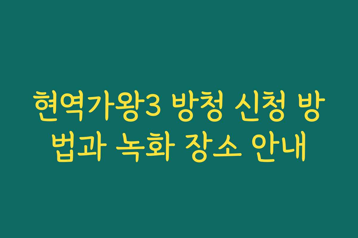 현역가왕3 방청 신청 방법과 녹화 장소 안내