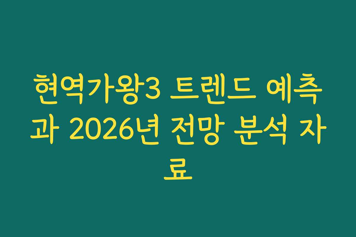 현역가왕3 트렌드 예측과 2026년 전망 분석 자료