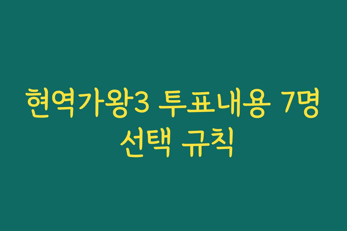 현역가왕3 투표내용 7명 선택 규칙