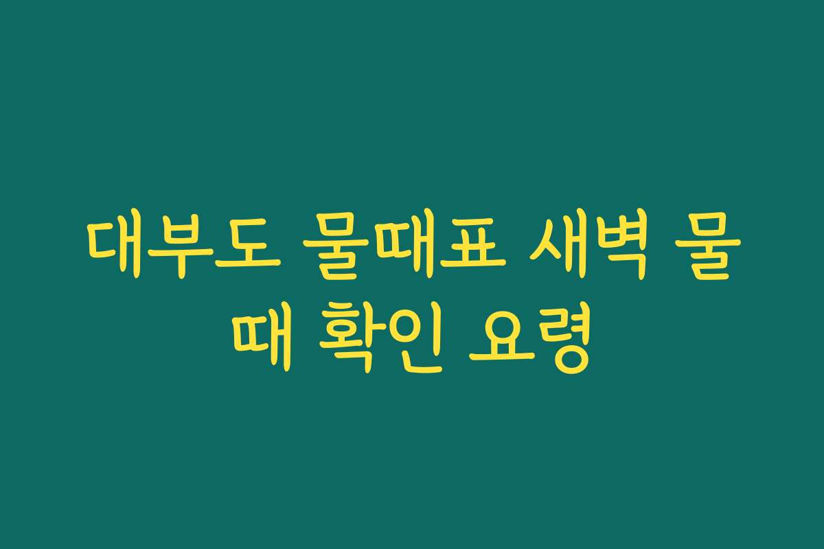 대부도 물때표 새벽 물때 확인 요령