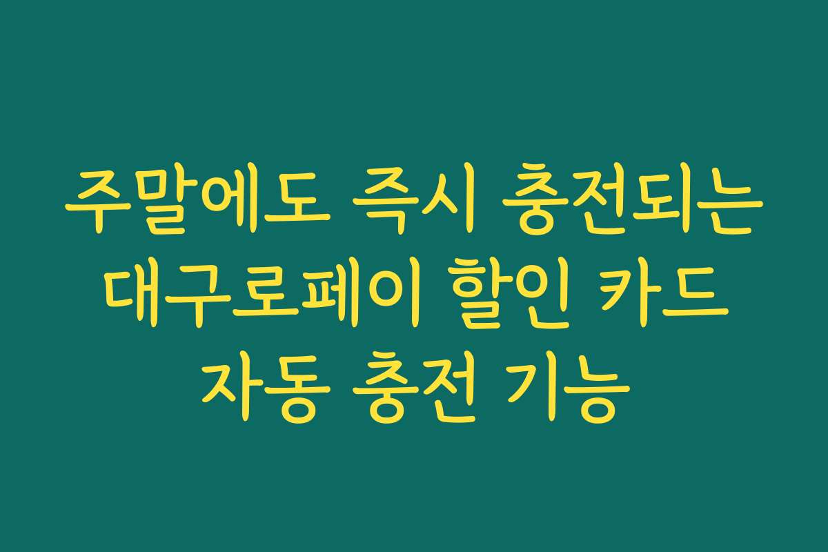 주말에도 즉시 충전되는 대구로페이 할인 카드 자동 충전 기능