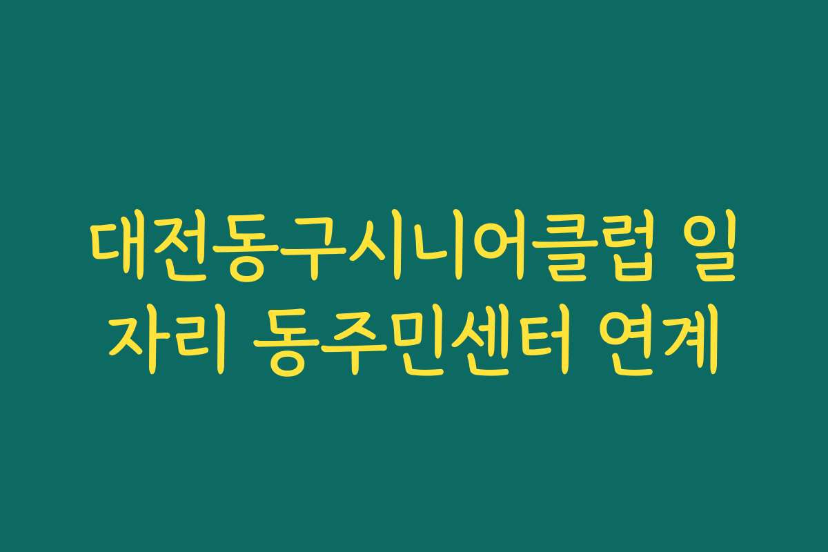 대전동구시니어클럽 일자리 동주민센터 연계