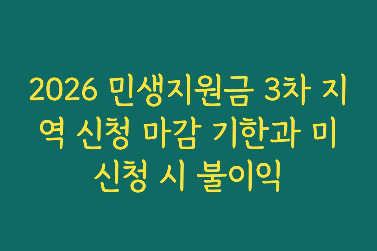 2026 민생지원금 3차 지역 신청 마감 기한과 미신청 시 불이익