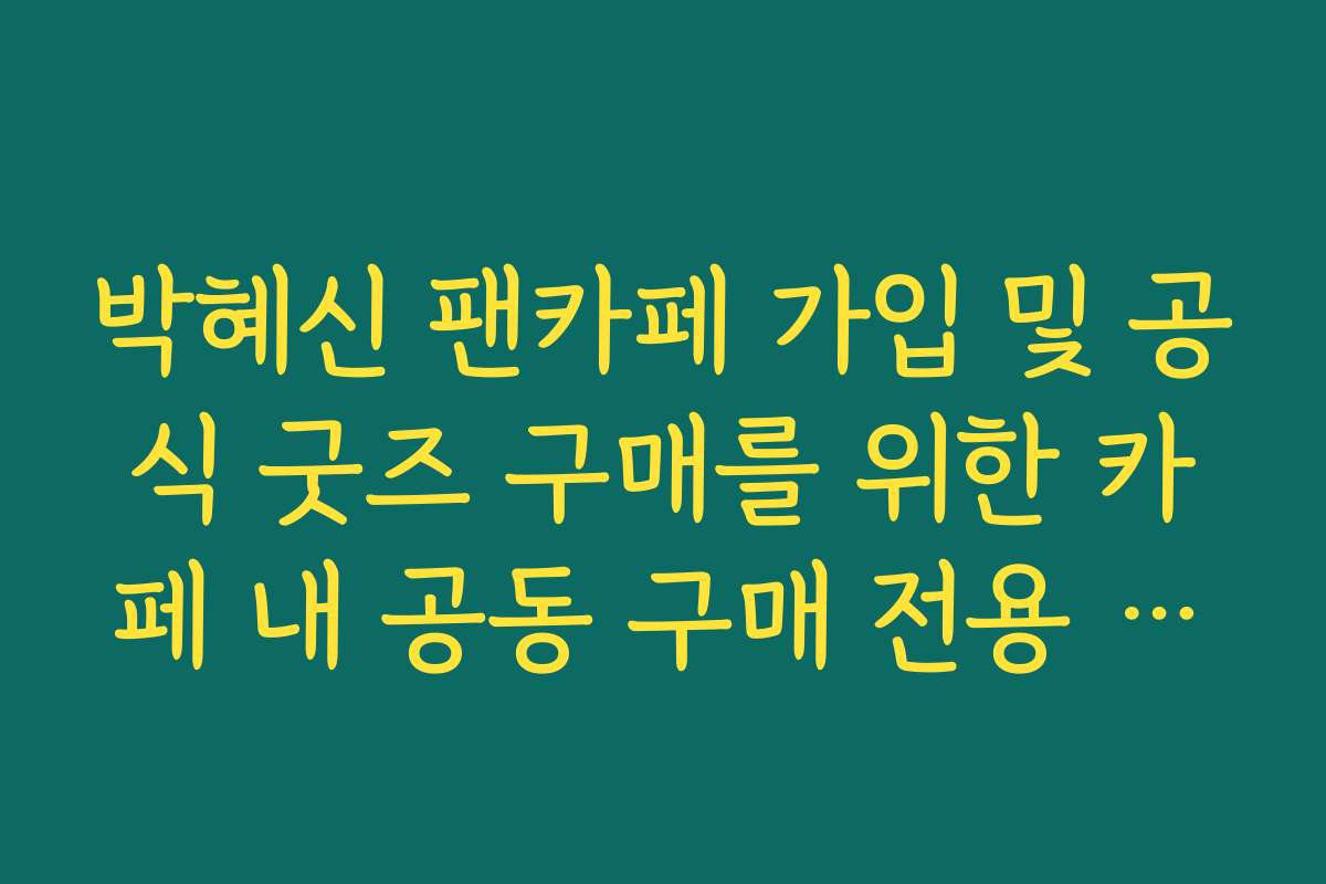 박혜신 팬카페 가입 및 공식 굿즈 구매를 위한 카페 내 공동 구매 전용 창구 박혜신 팬카페 가입 및 공식 굿즈 구매를 위한 카페 내 공동 구매 전용 창구