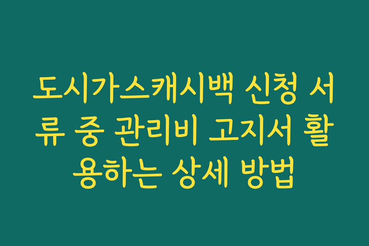 도시가스캐시백 신청 서류 중 관리비 고지서 활용하는 상세 방법