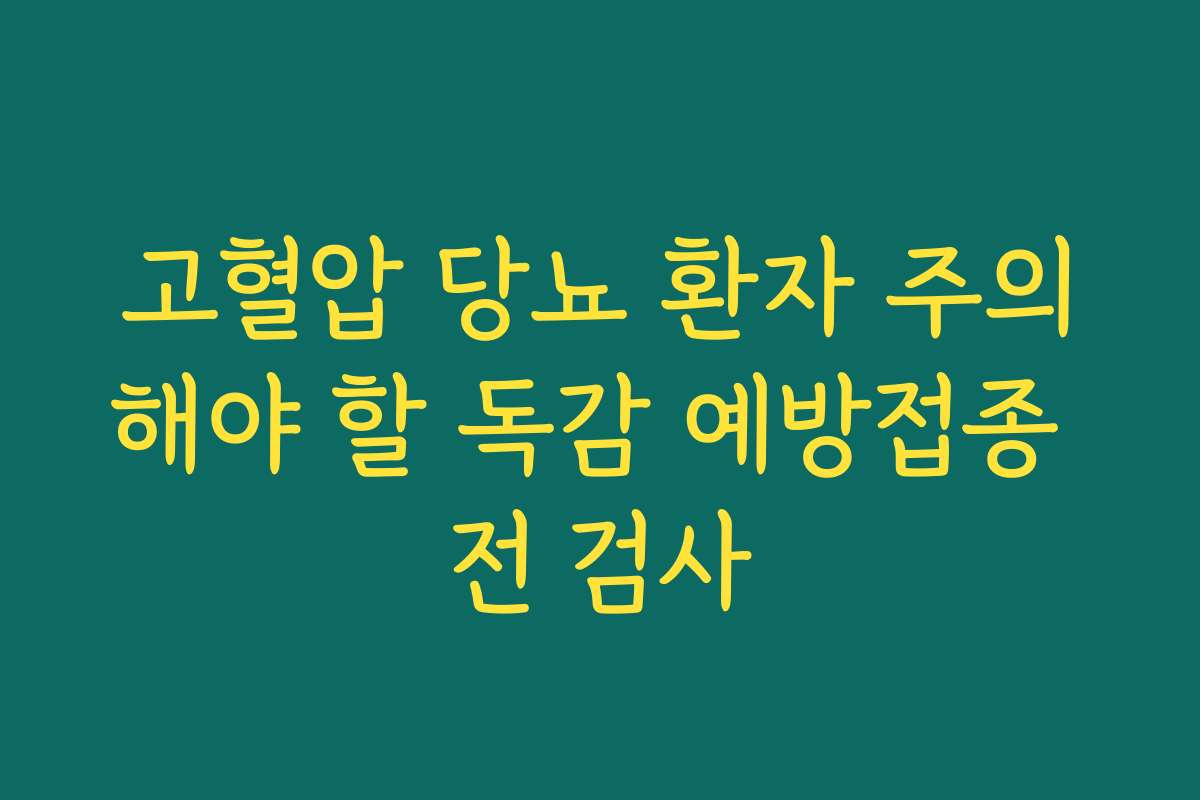 고혈압 당뇨 환자 주의해야 할 독감 예방접종 전 검사 고혈압 당뇨 환자 주의해야 할 독감 예방접종 전 검사