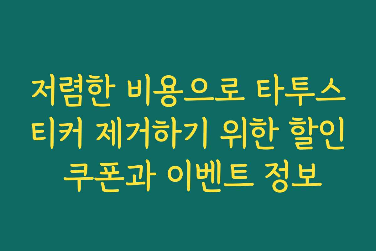 저렴한 비용으로 타투스티커 제거하기 위한 할인 쿠폰과 이벤트 정보 저렴한 비용으로 타투스티커 제거하기 위한 할인 쿠폰과 이벤트 정보