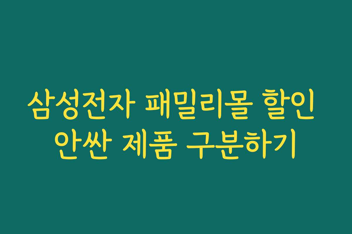 삼성전자 패밀리몰 할인 안싼 제품 구분하기 삼성전자 패밀리몰 할인 안싼 제품 구분하기