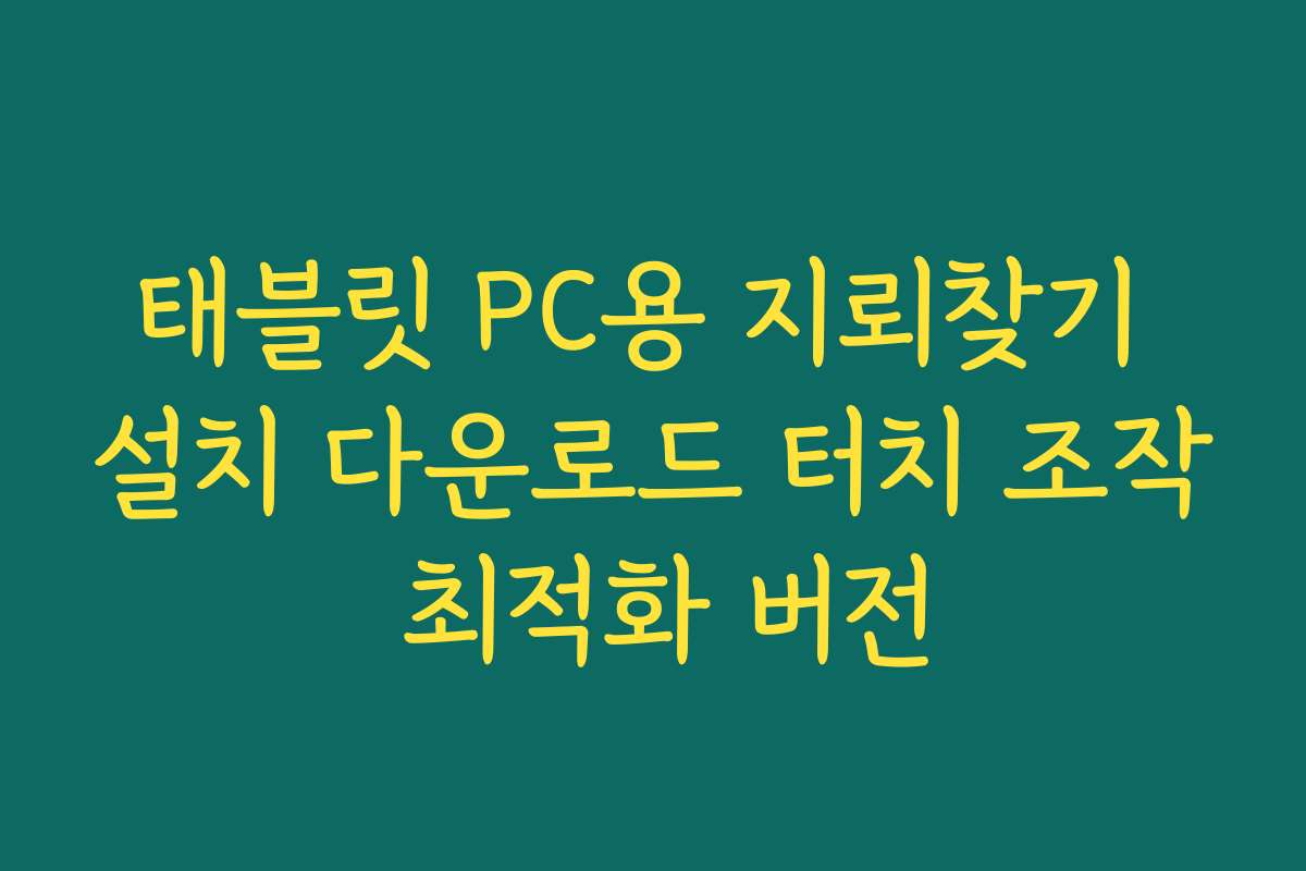 태블릿 PC용 지뢰찾기 설치 다운로드 터치 조작 최적화 버전