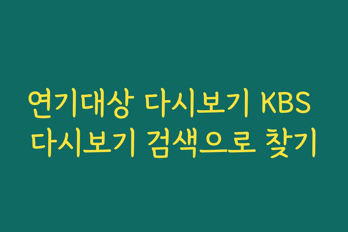 연기대상 다시보기 KBS 다시보기 검색으로 찾기 연기대상 다시보기 KBS 다시보기 검색으로 찾기