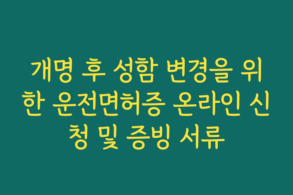 개명 후 성함 변경을 위한 운전면허증 온라인 신청 및 증빙 서류