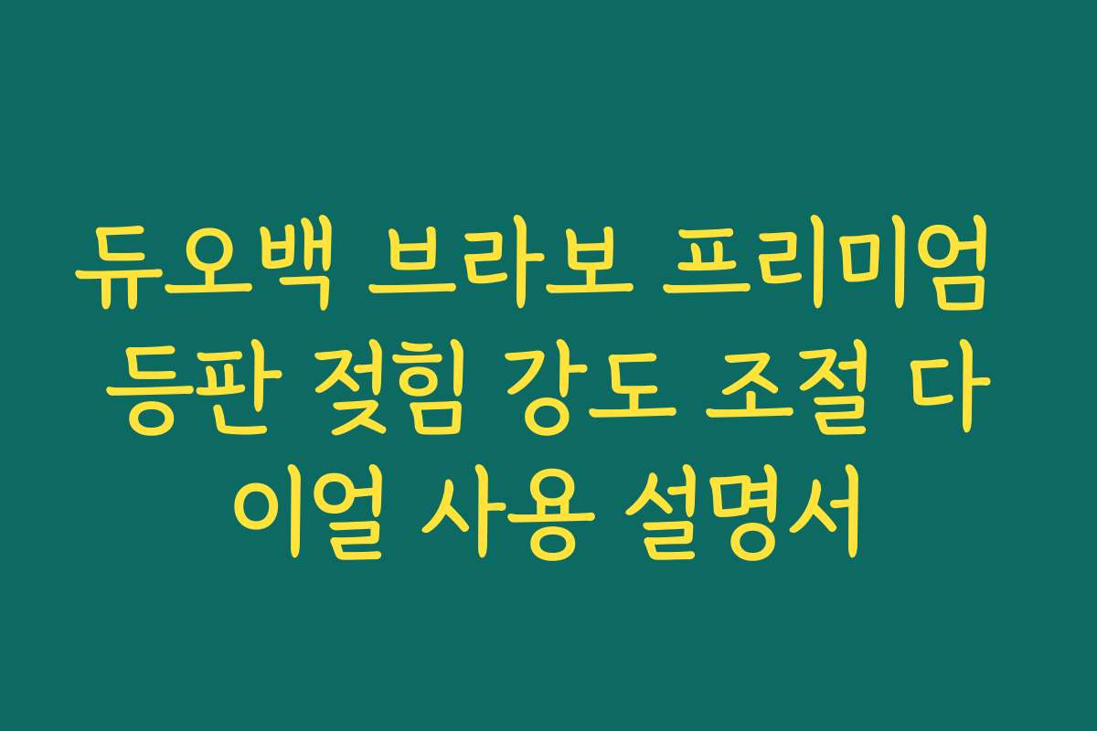 듀오백 브라보 프리미엄 등판 젖힘 강도 조절 다이얼 사용 설명서