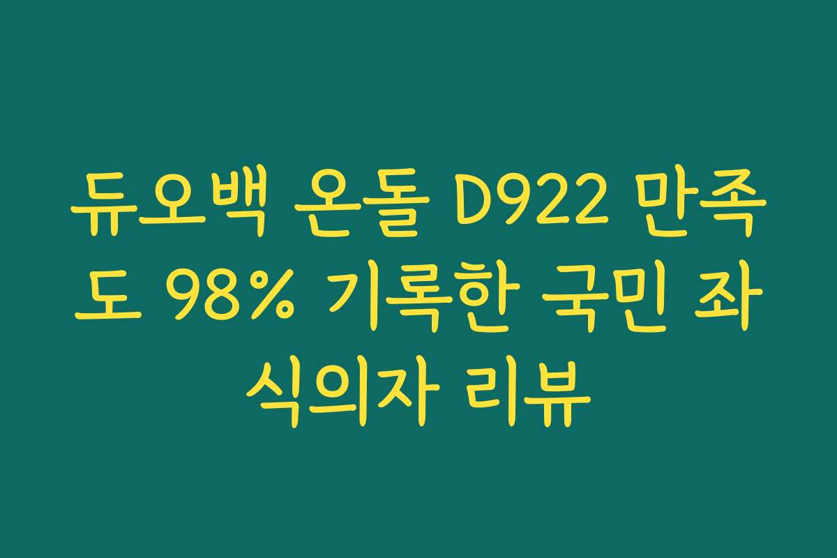 듀오백 온돌 D922 만족도 98% 기록한 국민 좌식의자 리뷰