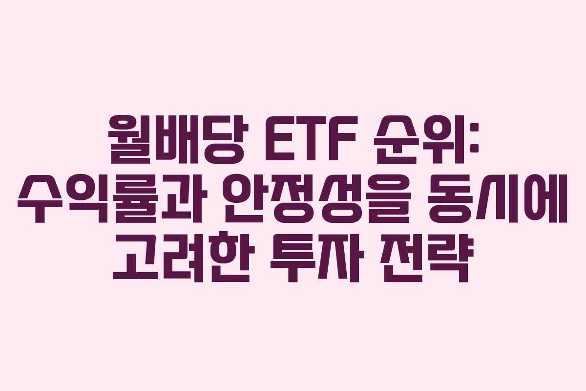 월배당 ETF 순위: 수익률과 안정성을 동시에 고려한 투자 전략