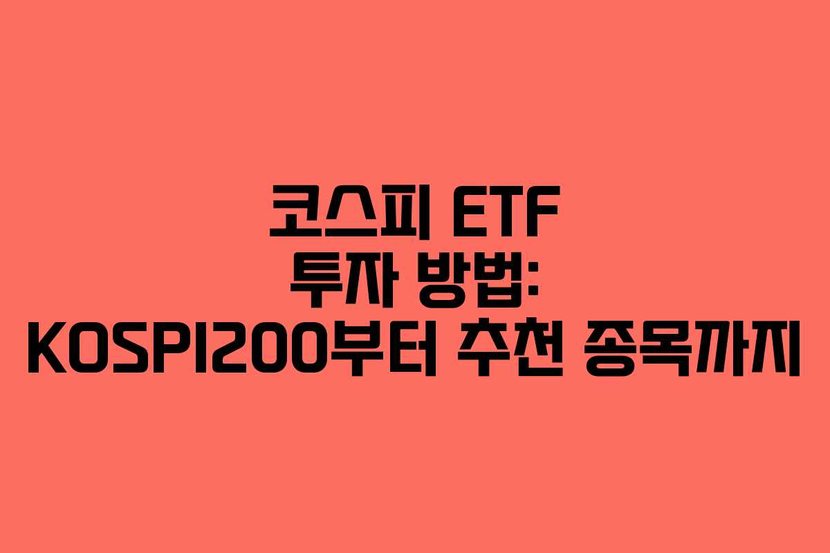 코스피 ETF 투자 방법: KOSPI200부터 추천 종목까지