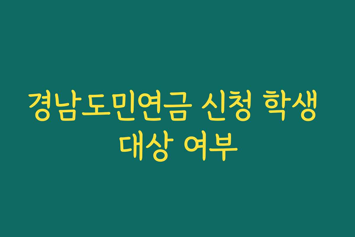 경남도민연금 신청 학생 대상 여부