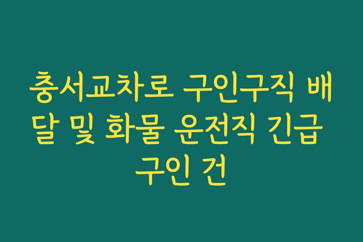 충서교차로 구인구직 배달 및 화물 운전직 긴급 구인 건 충서교차로 구인구직 배달 및 화물 운전직 긴급 구인 건