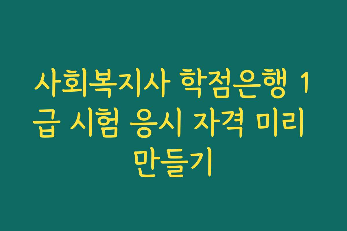 사회복지사 학점은행 1급 시험 응시 자격 미리 만들기 사회복지사 학점은행 1급 시험 응시 자격 미리 만들기