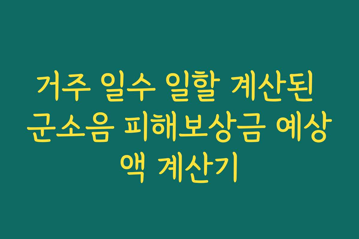 거주 일수 일할 계산된 군소음 피해보상금 예상액 계산기