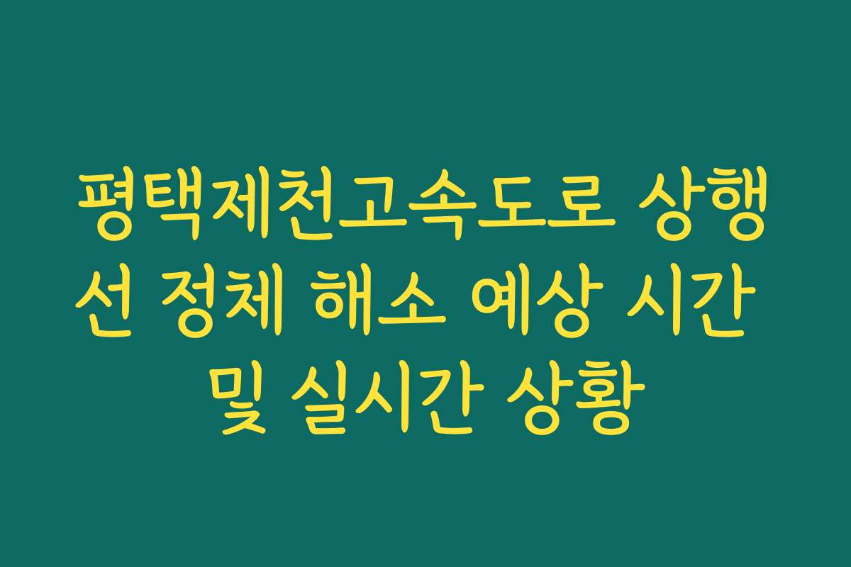 평택제천고속도로 상행선 정체 해소 예상 시간 및 실시간 상황