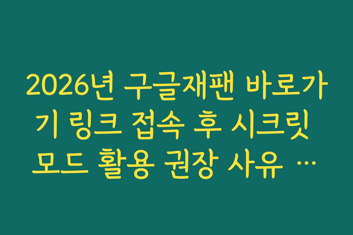 2026년 구글재팬 바로가기 링크 접속 후 시크릿 모드 활용 권장 사유 팩트체크 2026년 구글재팬 바로가기 링크 접속 후 시크릿 모드 활용 권장 사유 팩트체크