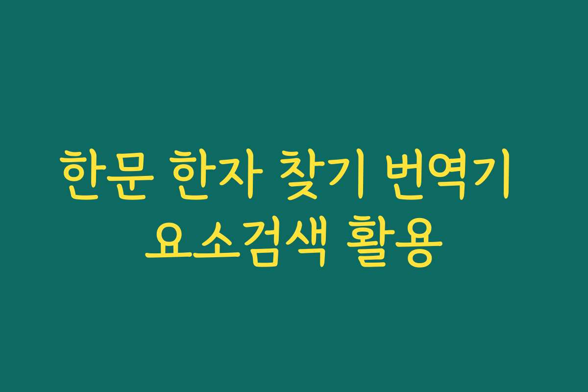 한문 한자 찾기 번역기 요소검색 활용
