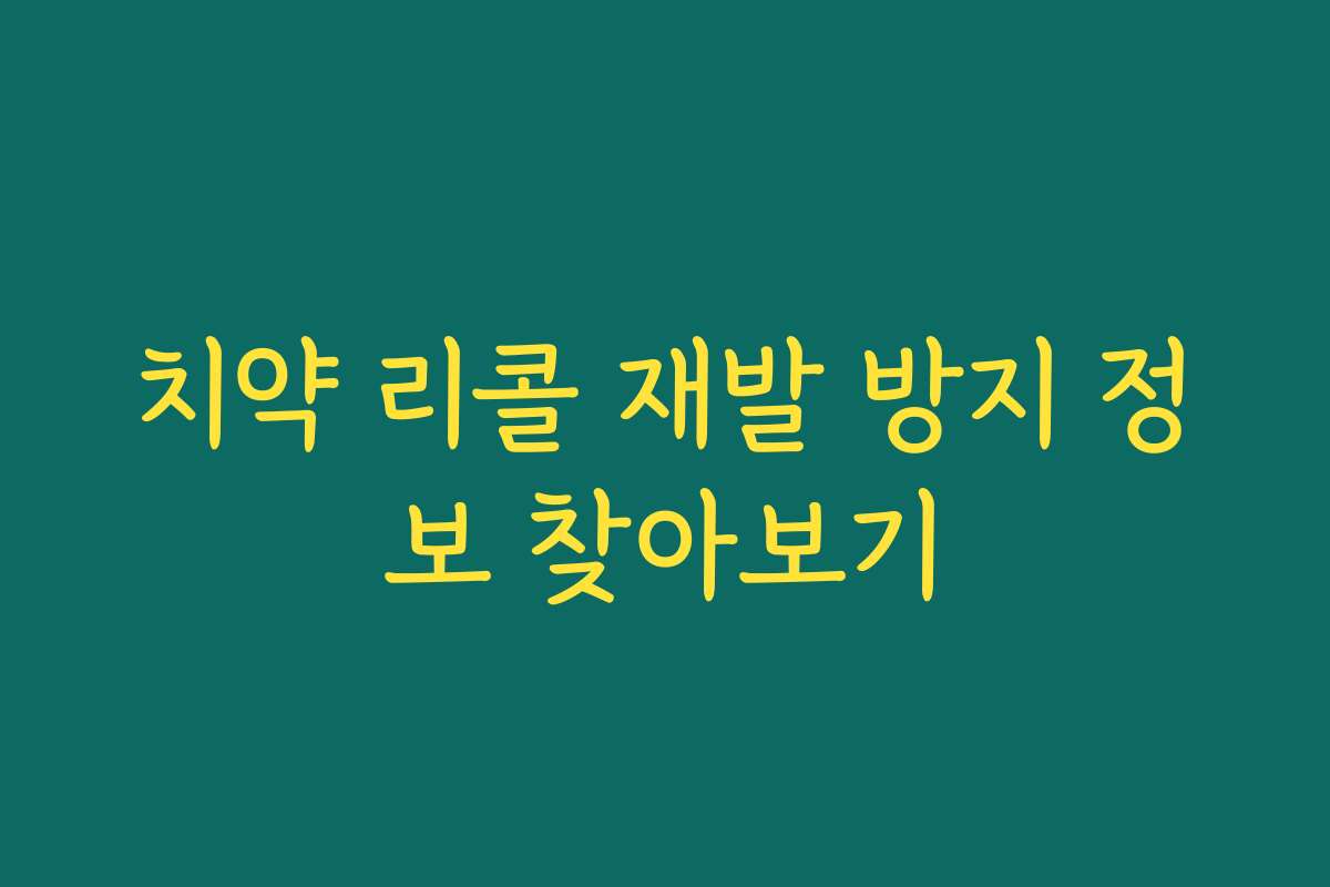 치약 리콜 재발 방지 정보 찾아보기