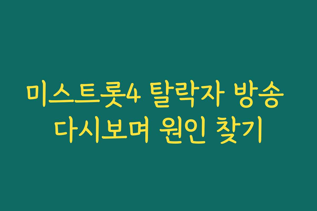 미스트롯4 탈락자 방송 다시보며 원인 찾기