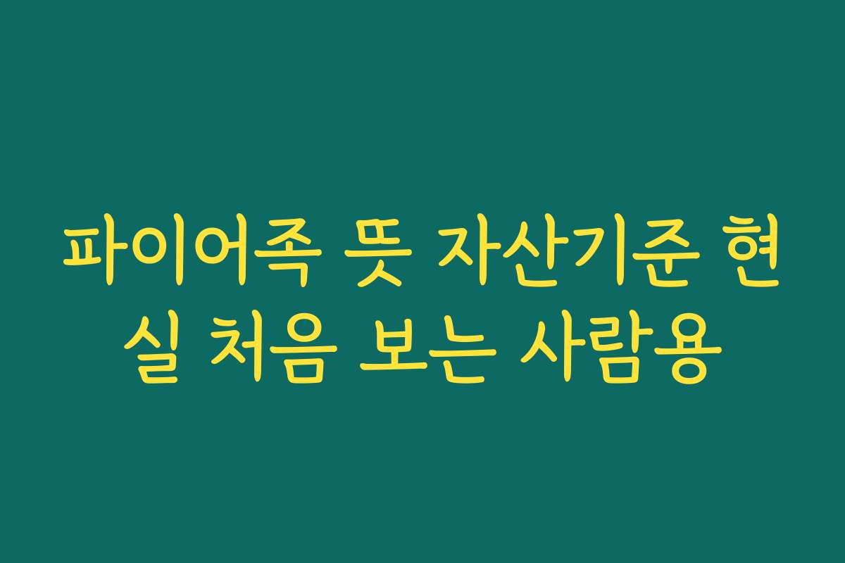 파이어족 뜻 자산기준 현실 처음 보는 사람용 파이어족 뜻 자산기준 현실 처음 보는 사람용