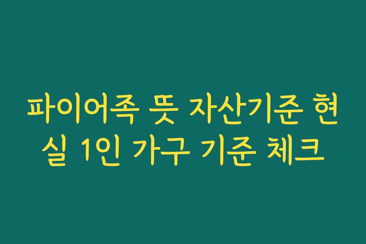 파이어족 뜻 자산기준 현실 1인 가구 기준 체크