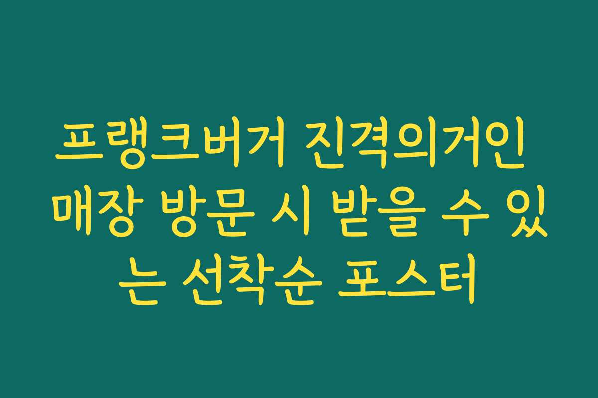 프랭크버거 진격의거인 매장 방문 시 받을 수 있는 선착순 포스터
