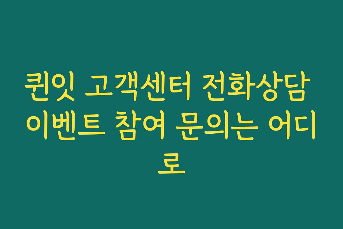 퀸잇 고객센터 전화상담 이벤트 참여 문의는 어디로