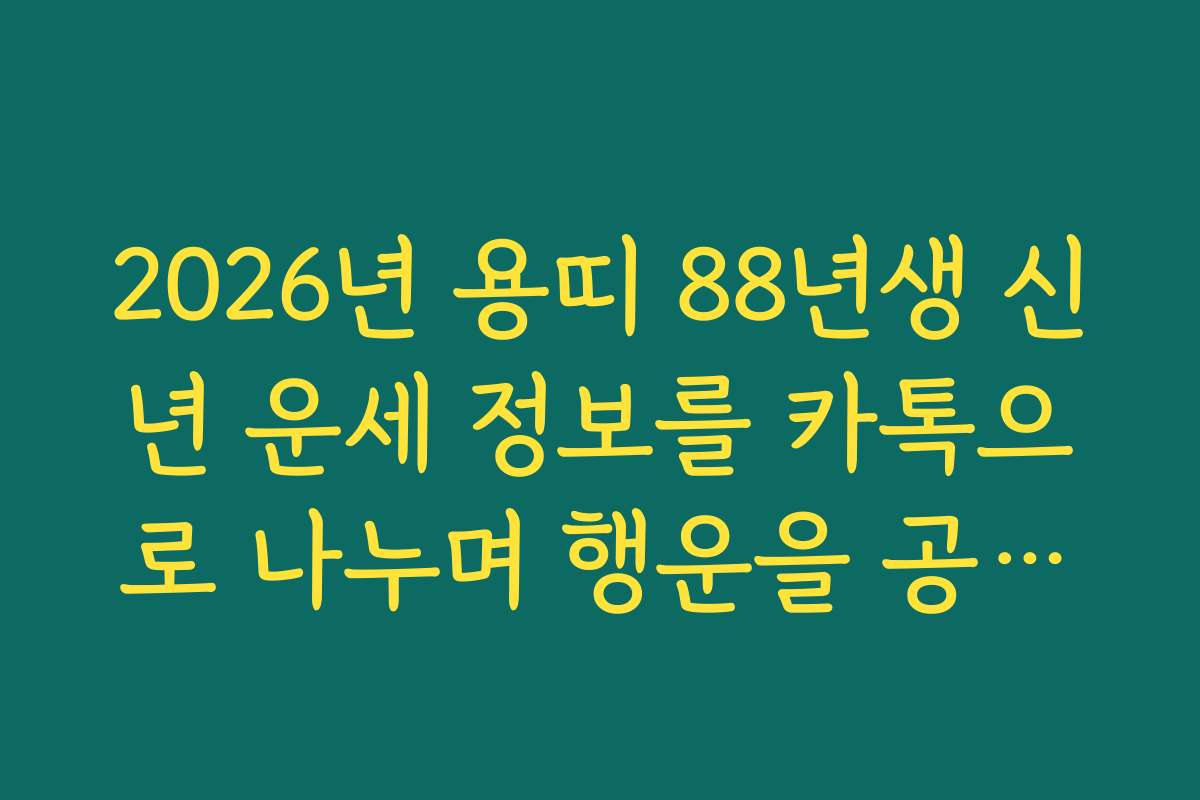 2026년 용띠 88년생 신년 운세 정보를 카톡으로 나누며 행운을 공유하세요