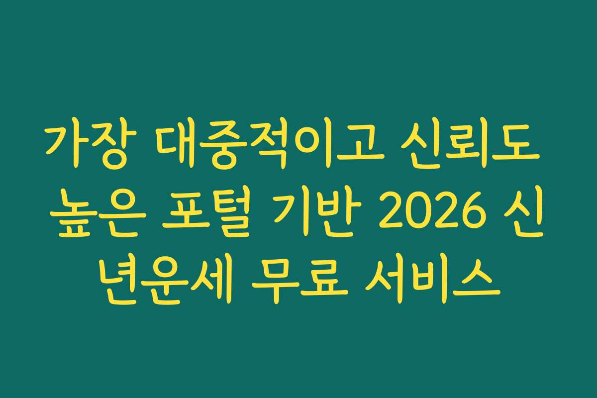 가장 대중적이고 신뢰도 높은 포털 기반 2026 신년운세 무료 서비스 가장 대중적이고 신뢰도 높은 포털 기반 2026 신년운세 무료 서비스