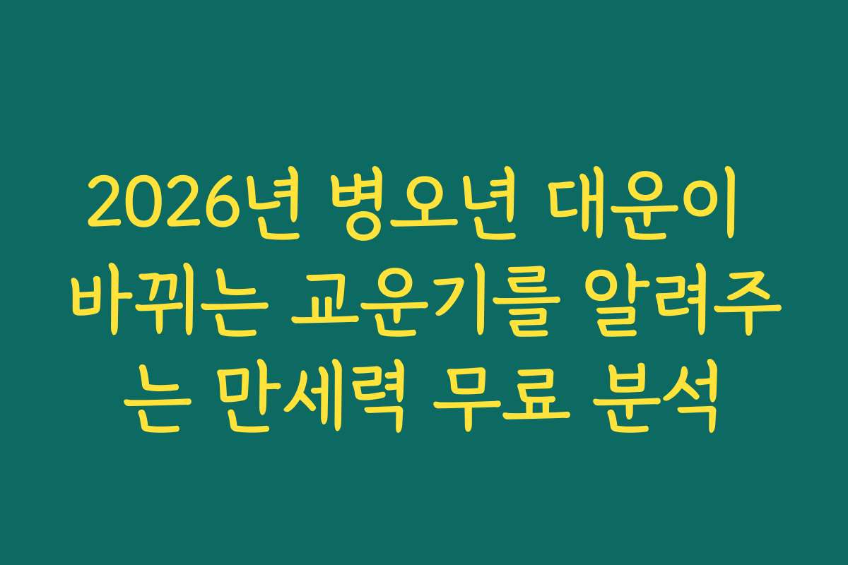 2026년 병오년 대운이 바뀌는 교운기를 알려주는 만세력 무료 분석
