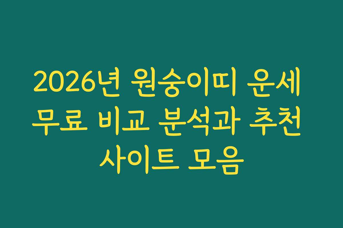 2026년 원숭이띠 운세 무료 비교 분석과 추천 사이트 모음 2026년 원숭이띠 운세 무료 비교 분석과 추천 사이트 모음