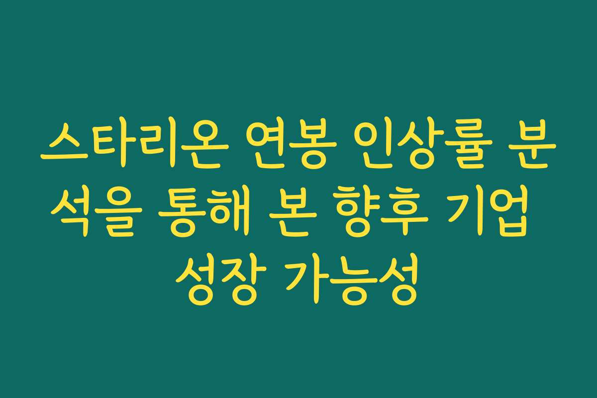 스타리온 연봉 인상률 분석을 통해 본 향후 기업 성장 가능성