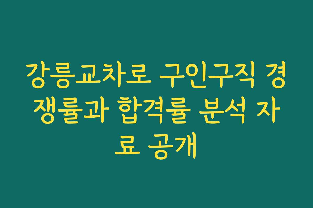 강릉교차로 구인구직 경쟁률과 합격률 분석 자료 공개