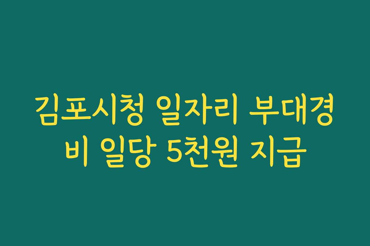 김포시청 일자리 부대경비 일당 5천원 지급