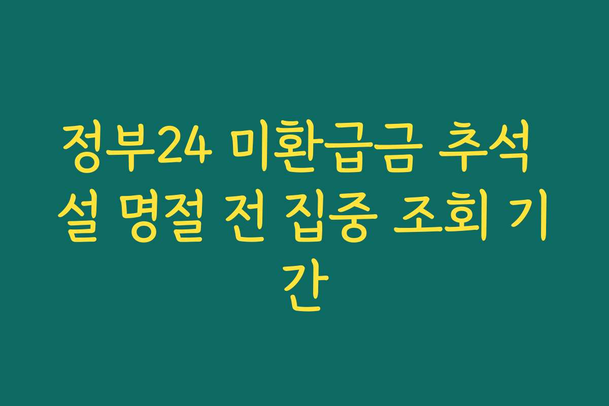 정부24 미환급금 추석 설 명절 전 집중 조회 기간