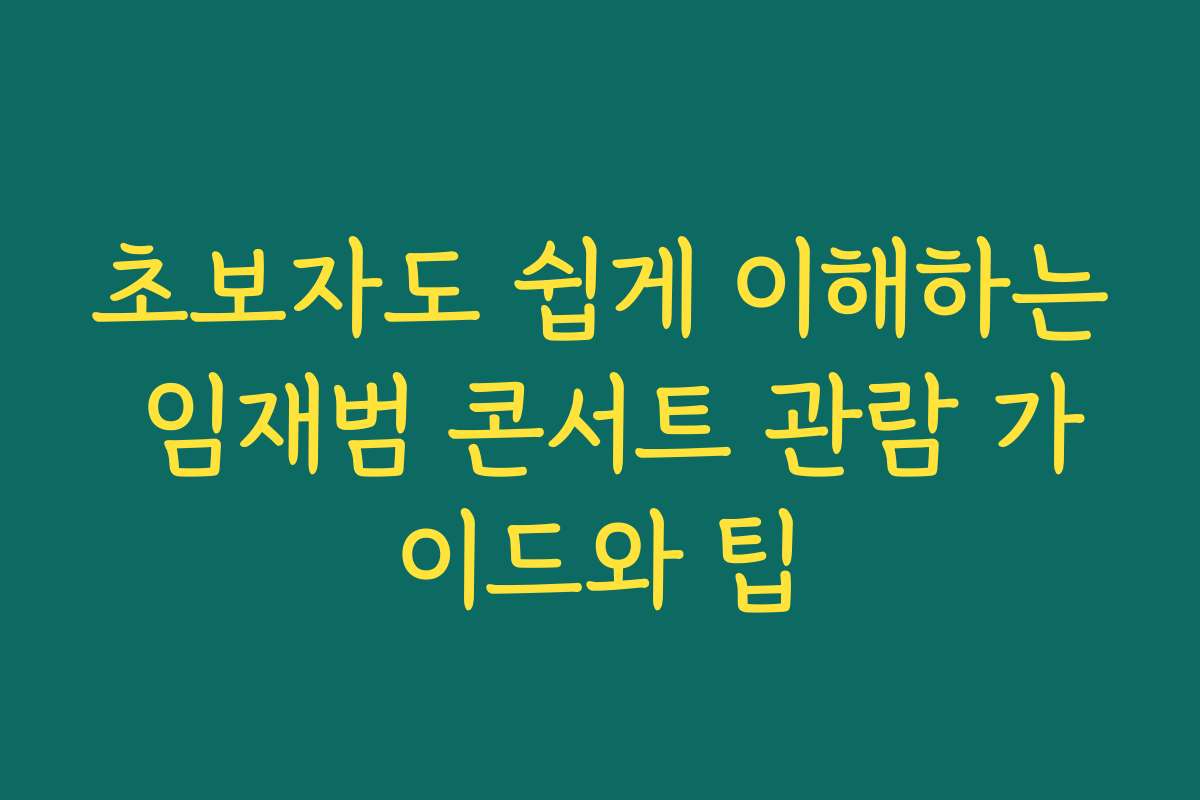 초보자도 쉽게 이해하는 임재범 콘서트 관람 가이드와 팁