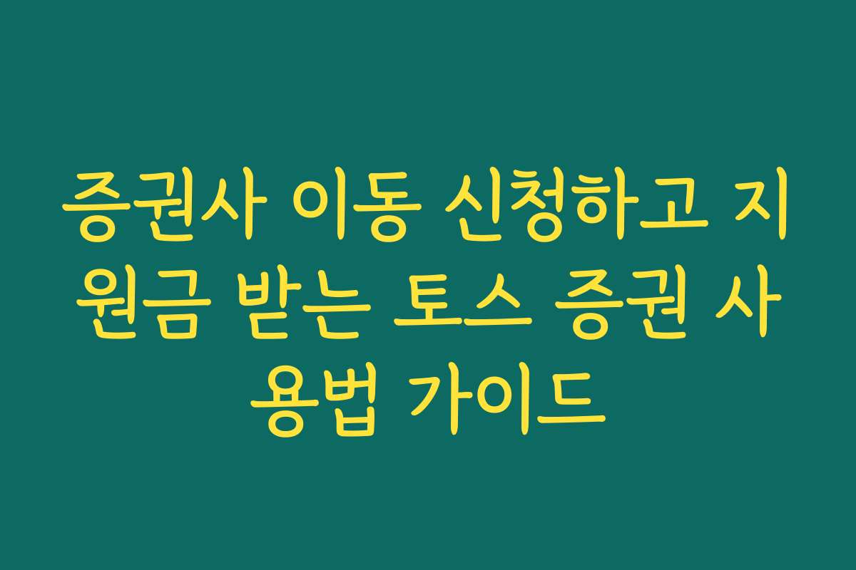 증권사 이동 신청하고 지원금 받는 토스 증권 사용법 가이드 증권사 이동 신청하고 지원금 받는 토스 증권 사용법 가이드