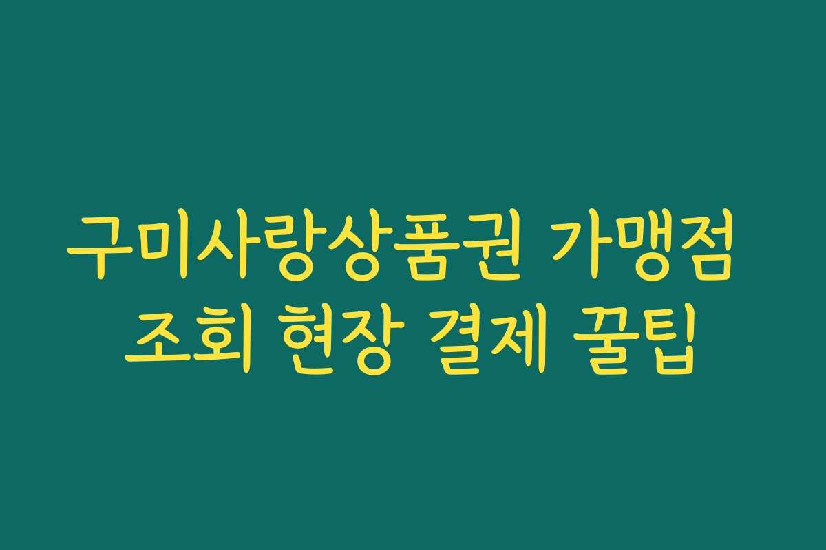 구미사랑상품권 가맹점 조회 현장 결제 꿀팁