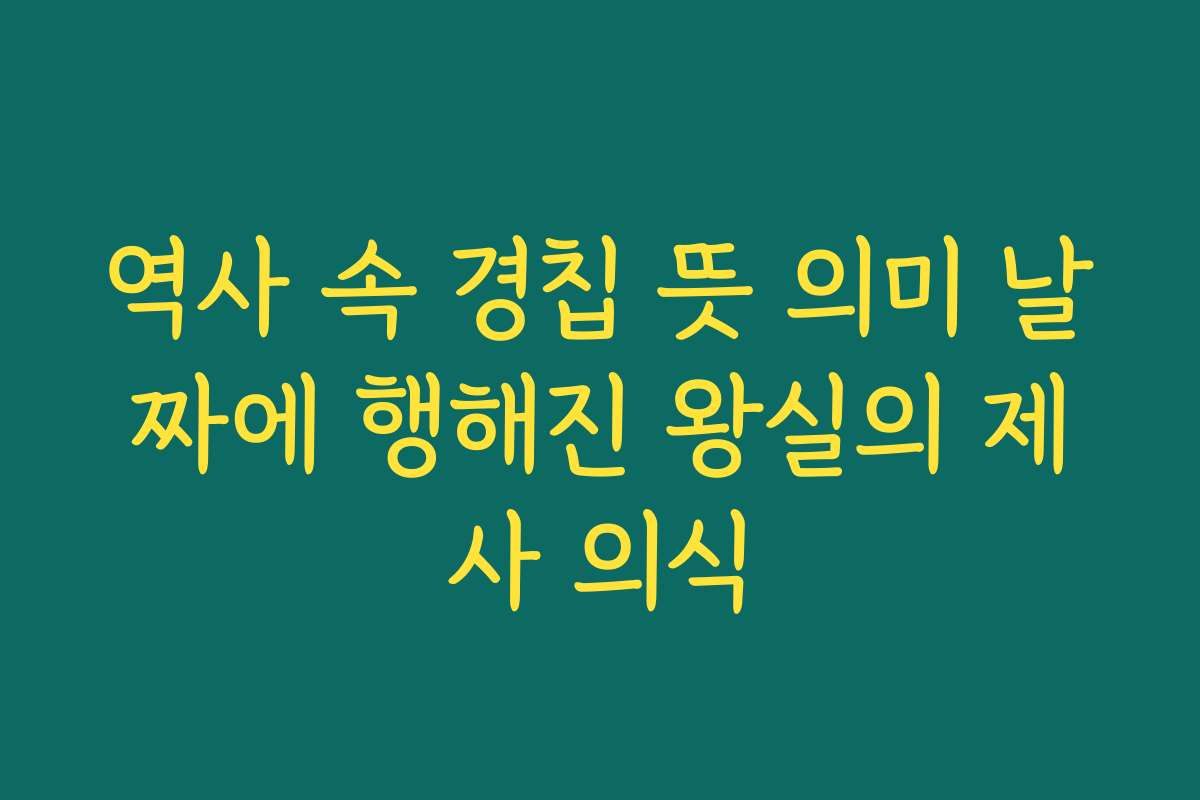 역사 속 경칩 뜻 의미 날짜에 행해진 왕실의 제사 의식