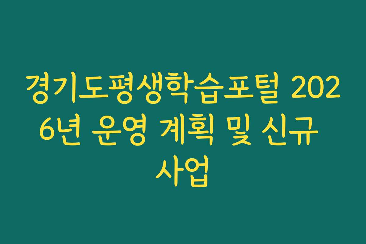 경기도평생학습포털 2026년 운영 계획 및 신규 사업