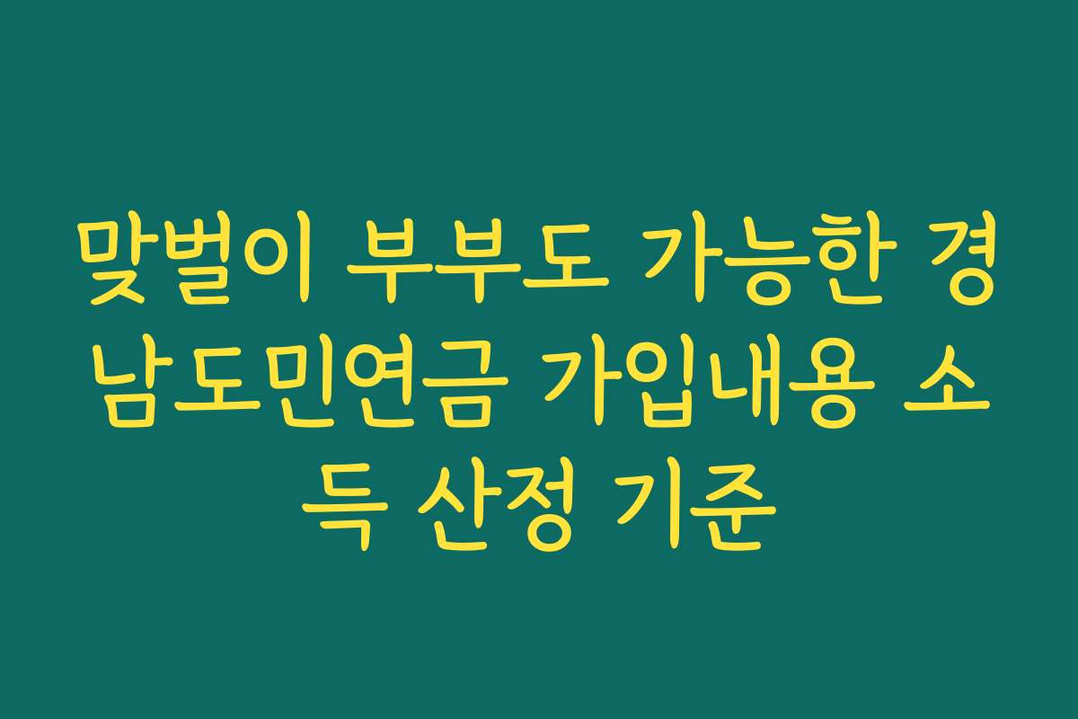 맞벌이 부부도 가능한 경남도민연금 가입내용 소득 산정 기준