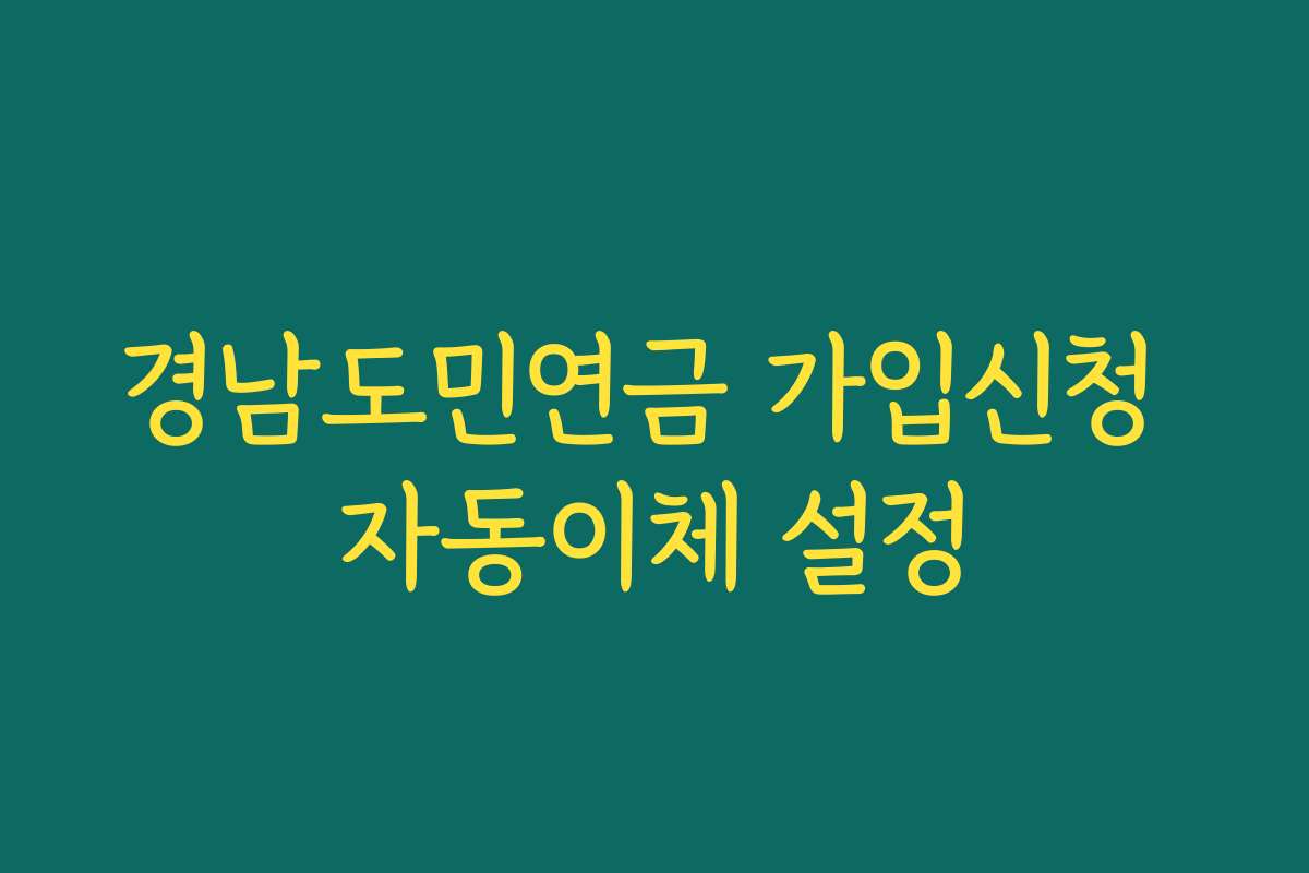 경남도민연금 가입신청 자동이체 설정 경남도민연금 가입신청 자동이체 설정