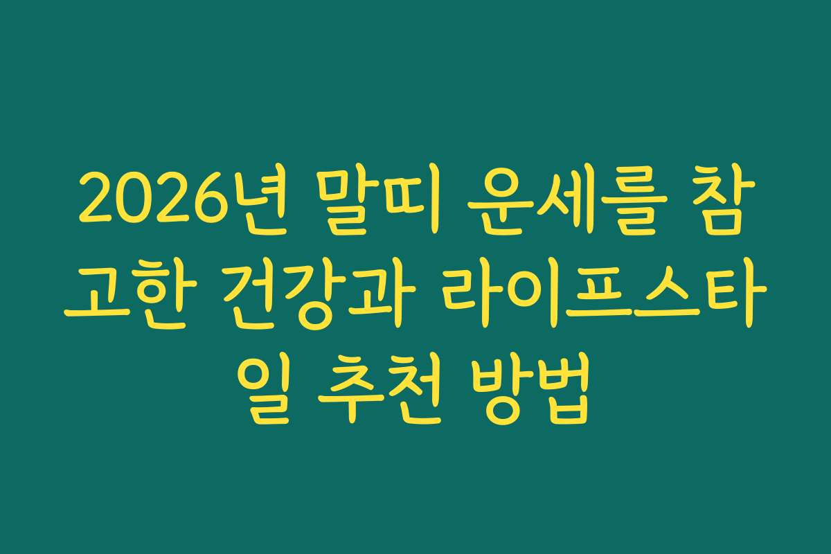 2026년 말띠 운세를 참고한 건강과 라이프스타일 추천 방법